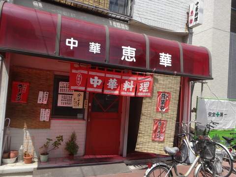 恵華 東京都台東区松が谷2-20-2