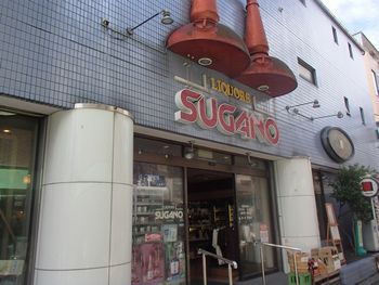 商店街にある酒屋 Sugano かまくら日記 鎌倉 北鎌倉 大船 ブログ