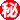 漢字だよ%u3002秘_m