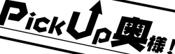PICKUP奥様