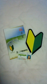 免許