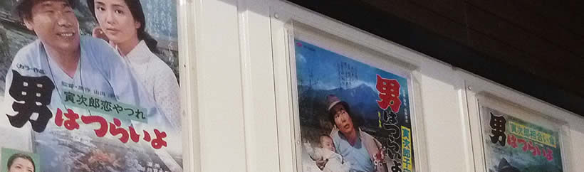 男はつらいよ