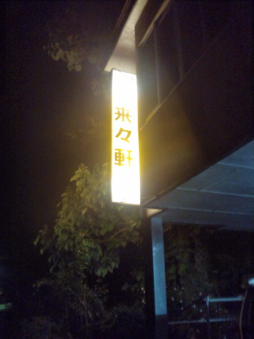 来々軒 (6)