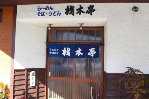 材木亭