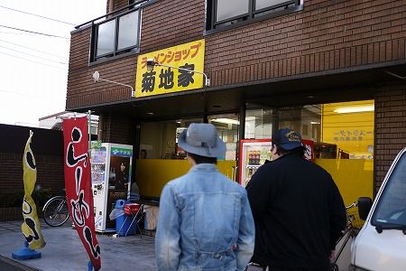 菊地家
