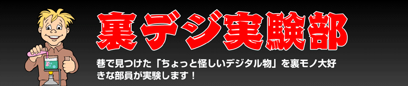 裏デジ実験部