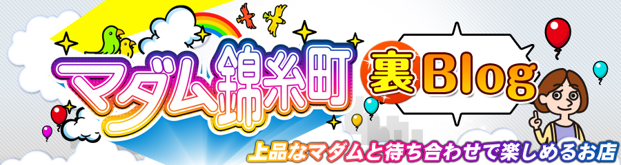 マダム錦糸町スタッフブログ♪♪