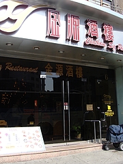 金源酒楼@チャイナタウン、 NYC 金源酒楼@チャイナタウン、 NYC