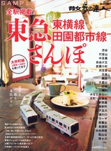 副都心線相互直通運転散歩の達人