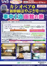 2016年8月分カシオペア紀行チラシ