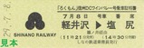 07ろくもん信州DCワインバレー号乗車証明書塩尻行表