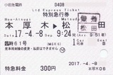 小田急富士山トレインごてんば号特別急行券本厚木駅
