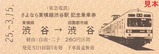 さよなら東横線渋谷駅記念きっぷ3