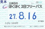 土休日のほくほく2日フリーパスこども用