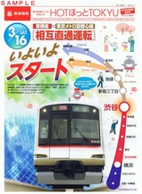 ほっとTOKYU相互直通運転直前号