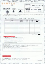 03ろくもん信州DCワインバレー号乗車証表
