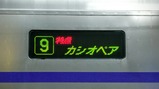 カシオペア紀行方向幕日