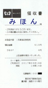 東京メトロS-TRAIN平日豊洲領収書