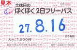 土休日のほくほく2日フリーパス大人用