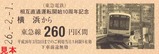 東急東横みなとみらい相直10周年硬券1