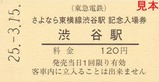 さよなら東横線渋谷駅記念きっぷ1