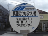 20100228関鉄観光真壁のひなまつり号旧真壁駅バス停