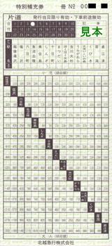 北越急行ほくほく線特別補充券入鋏式自社線