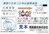 関鉄観光真壁ひなまつり号企画乗車券H22大人片道