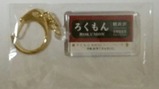 ろくもん信州DCワインバレー号キーホルダー表軽井沢