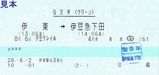 伊豆急行線内指定席券(グリーン)伊豆クレイル