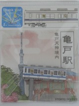 東武亀戸線下町スタンプラリーピンジャック