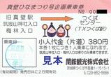 関鉄観光真壁ひなまつり号企画乗車券H22小児片道