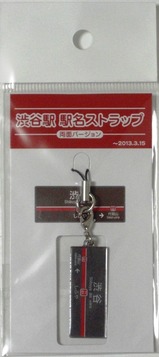 副都心線直通記念ストラップ