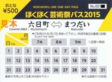 ほくほく芸術祭パス2015おとな