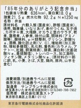 85年分のありがとう東横線渋谷駅記念弁当ラベル