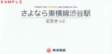 さよなら東横線渋谷駅記念きっぷ台紙表