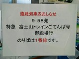 小田急富士山トレインごてんば号松田駅乗車ホーム案内