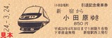 小田急引退記念乗車券入場券1