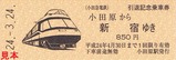 小田急引退記念乗車券入場券2