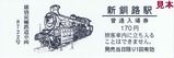 釧路製作所雄別鉄道新釧路駅普通入場券表