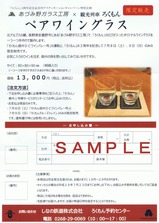 06ろくもん信州DCワインバレー号ペアワイングラス申込書