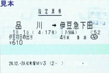 2013伊豆初日の出号指定席券