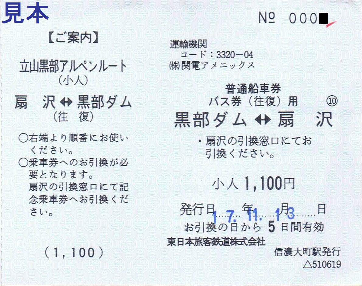 関電トンネルトロリーバスJR信濃大町船車券小 関西電力 関電トンネルトロリーバス