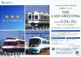 小田急引退記念イベントチラシ