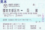 カシオペア紀行券1