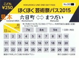 ほくほく芸術祭パス2015こども
