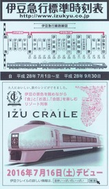 伊豆急行標準時刻表2016年7月伊豆クレイル