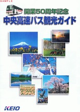 京王電鉄バス中央高速バス観光ガイド表