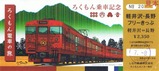 05ろくもん信州DCワインバレー号フリーきっぷ