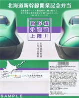 NRE北海道新幹線開業記念弁当掛紙